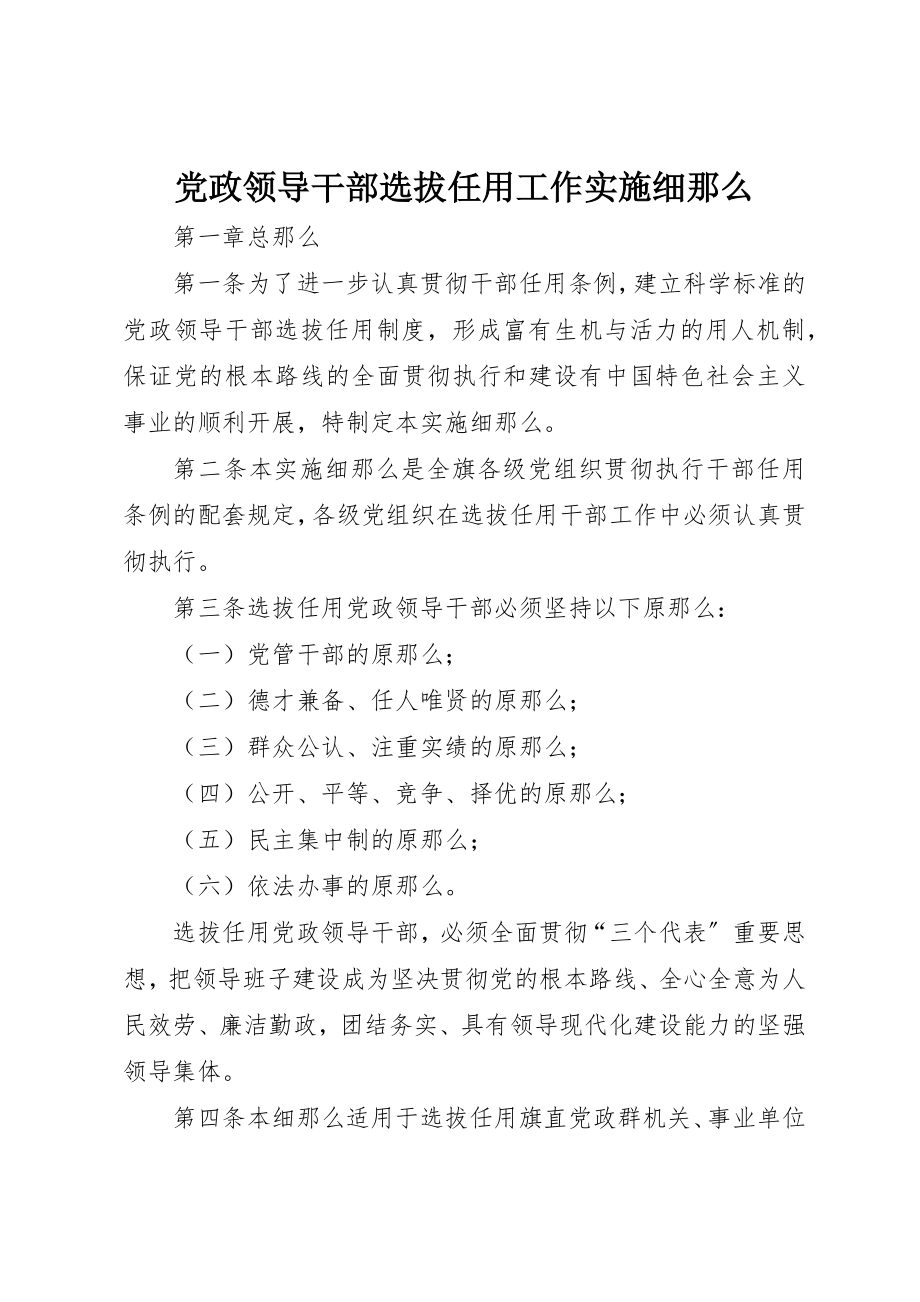 2023年党政领导干部选拔任用工作实施细则.docx_第1页