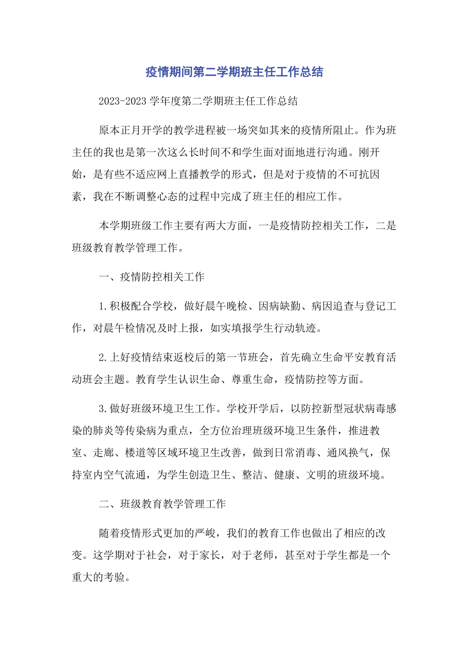 2023年疫情期间第二学期班主任工作总结.docx_第1页