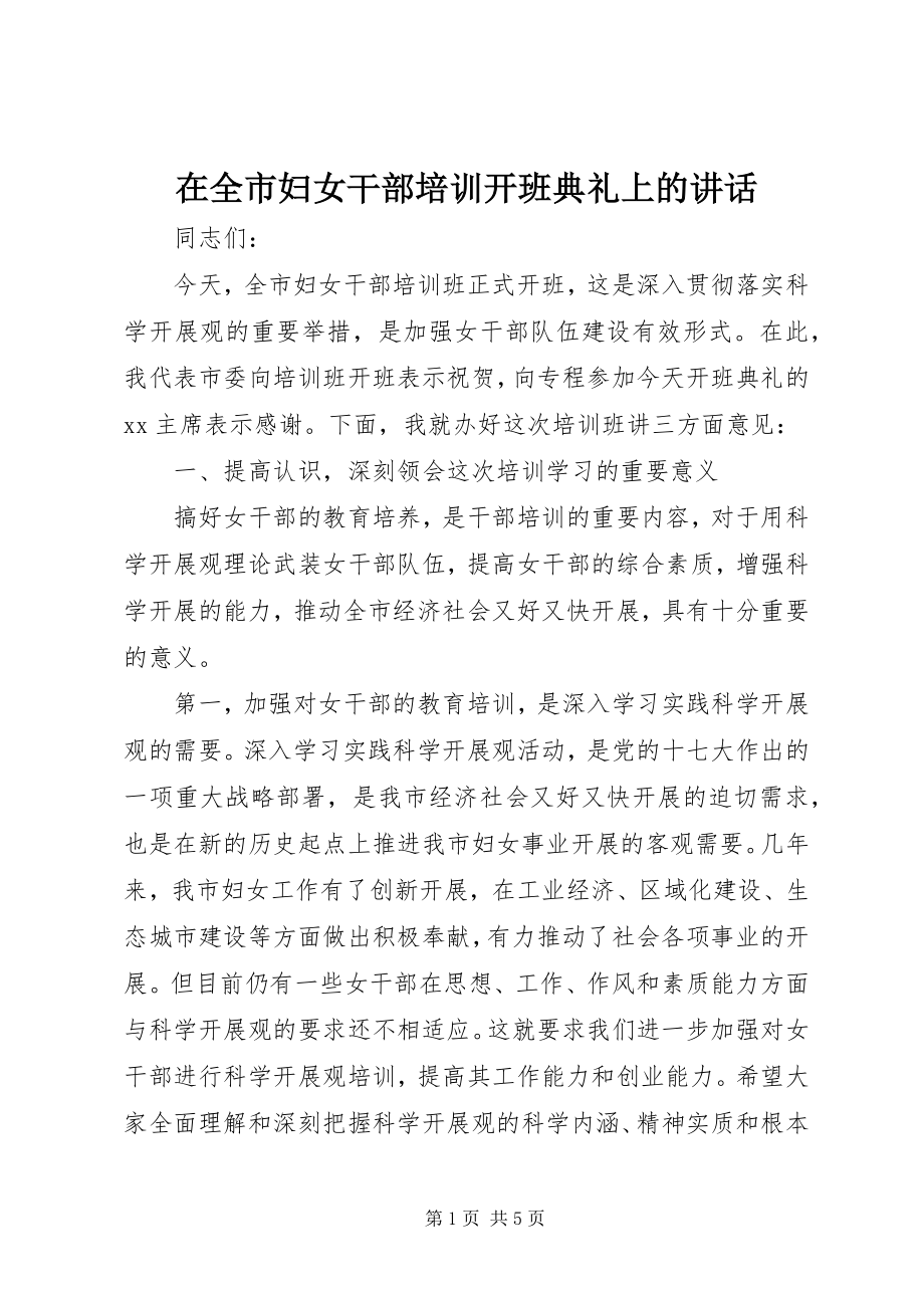 2023年在全市妇女干部培训开班典礼上的致辞.docx_第1页