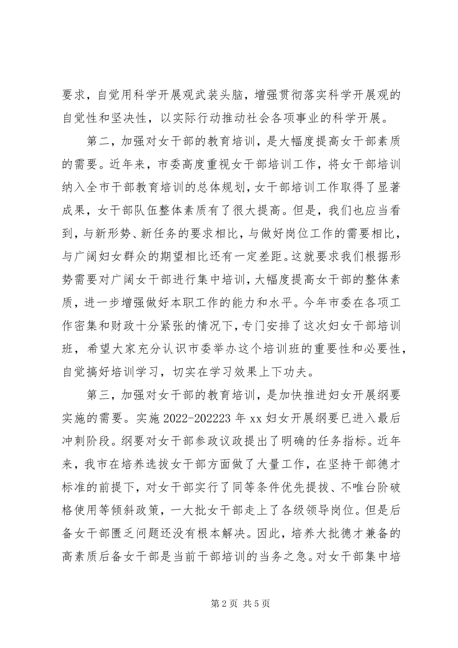 2023年在全市妇女干部培训开班典礼上的致辞.docx_第2页