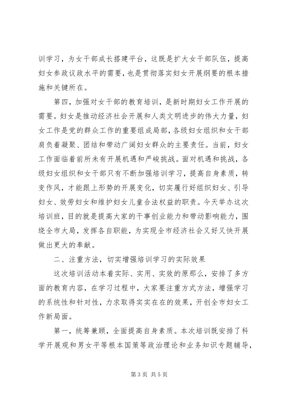 2023年在全市妇女干部培训开班典礼上的致辞.docx_第3页