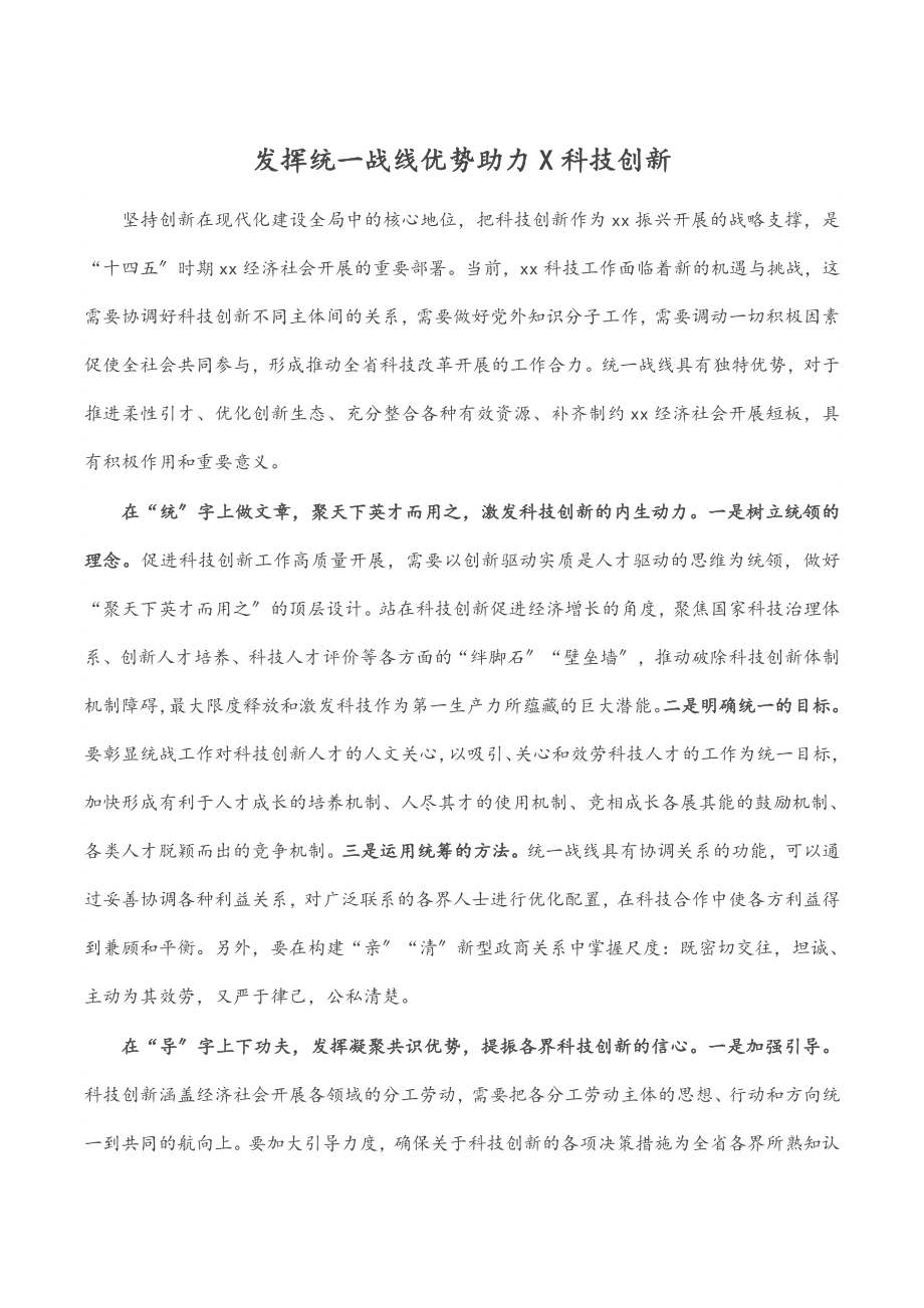 发挥统一战线优势助力X科技创新.docx_第1页