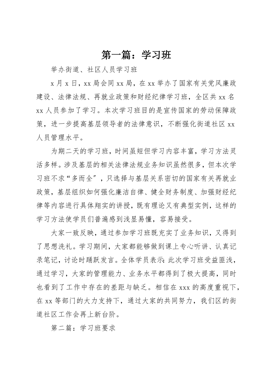 2023年xx学习班新编.docx_第1页