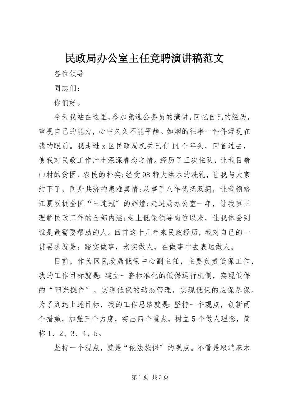 2023年民政局办公室主任竞聘演讲稿.docx_第1页