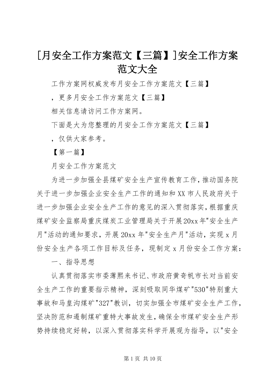 2023年月安全工作计划范文三篇安全工作计划范文大全.docx_第1页