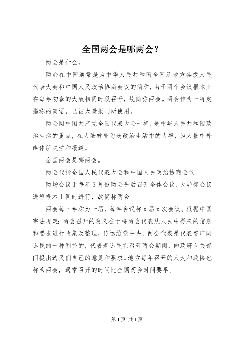 2023年全国两会是哪两会？.docx_第1页