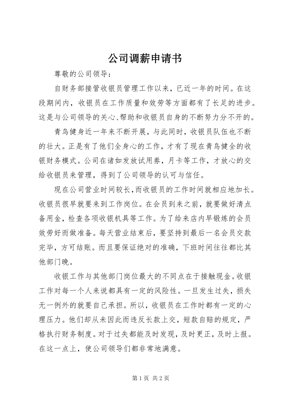 2023年公司调薪申请书.docx_第1页