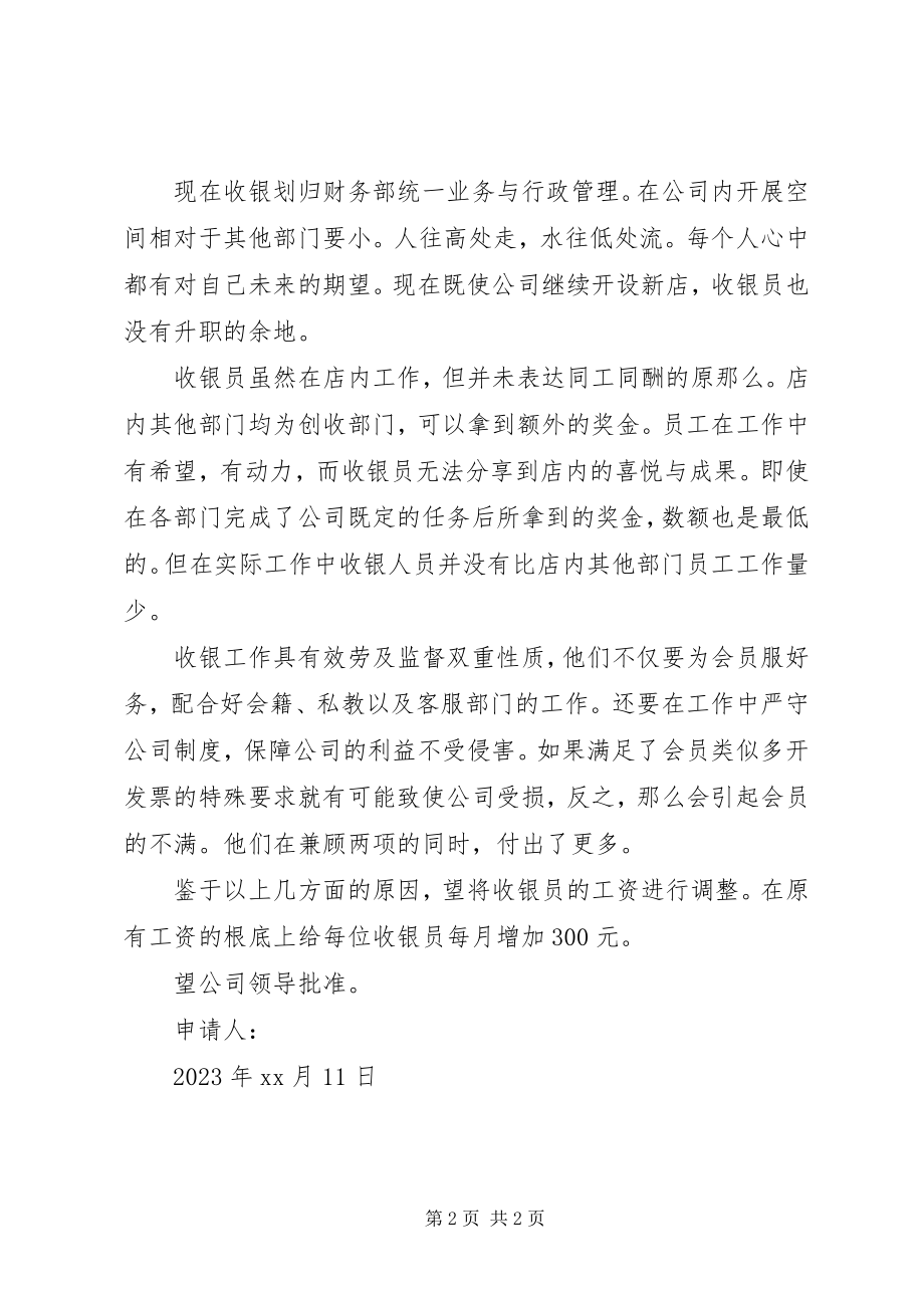 2023年公司调薪申请书.docx_第2页