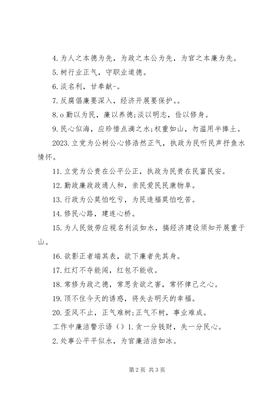 2023年工作中廉洁警示语.docx_第2页