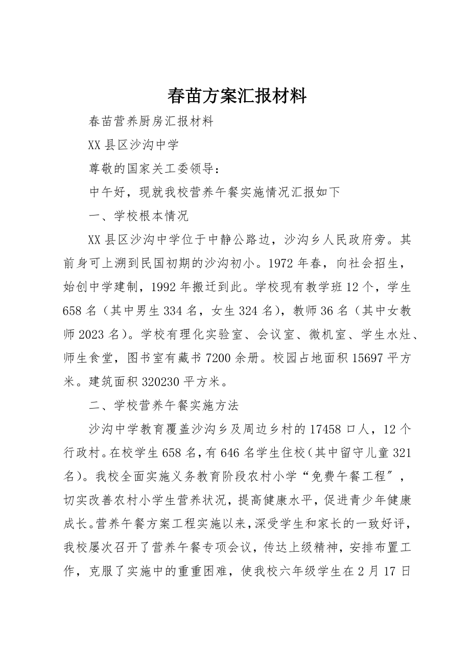 2023年春苗计划汇报材料新编.docx_第1页