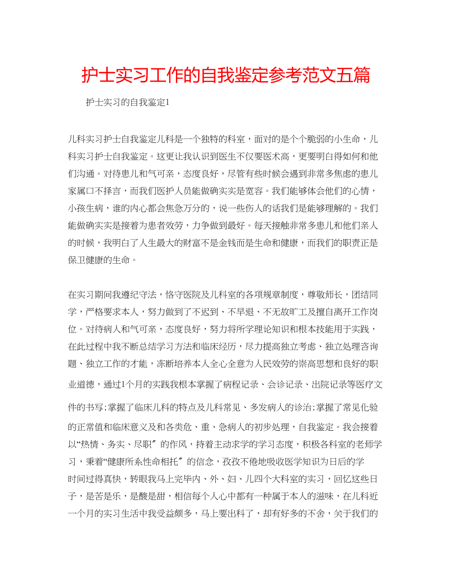 2023年护士实习工作的自我鉴定范文五篇.docx_第1页