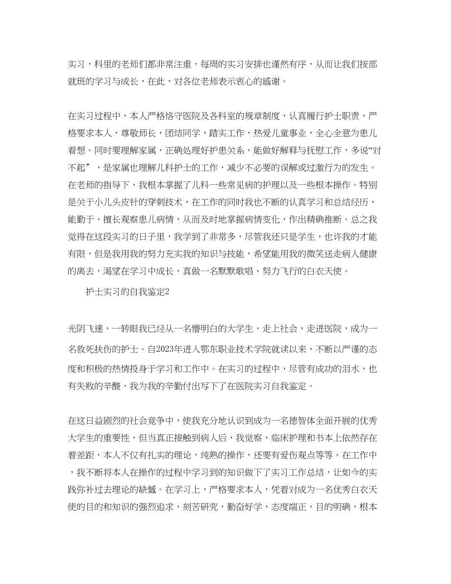 2023年护士实习工作的自我鉴定范文五篇.docx_第2页