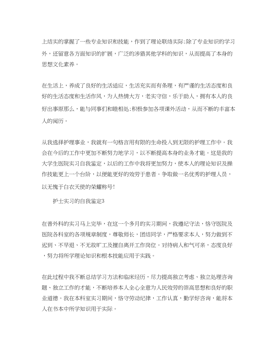 2023年护士实习工作的自我鉴定范文五篇.docx_第3页