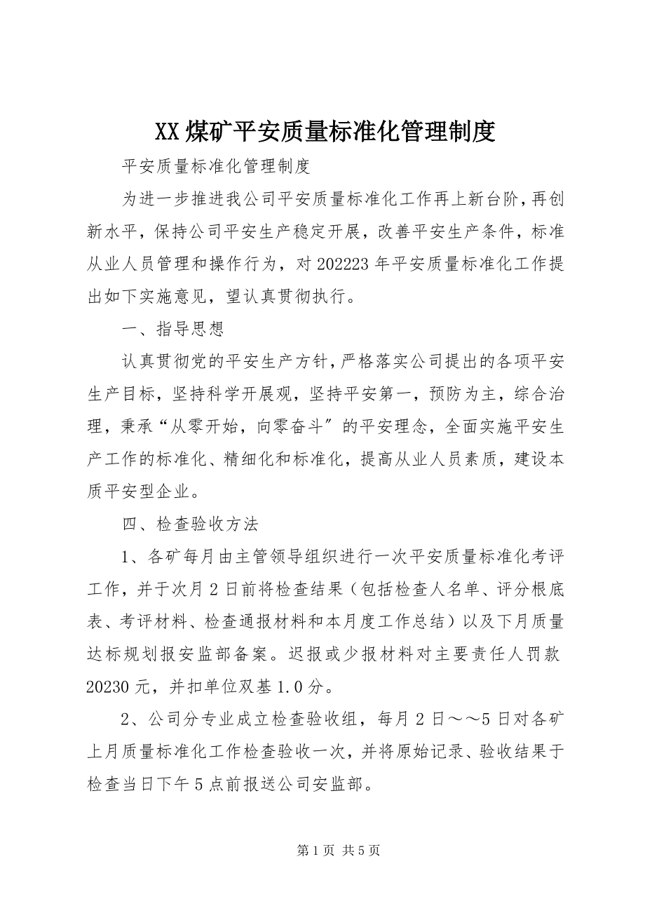 2023年XX煤矿安全质量标准化管理制度新编.docx_第1页