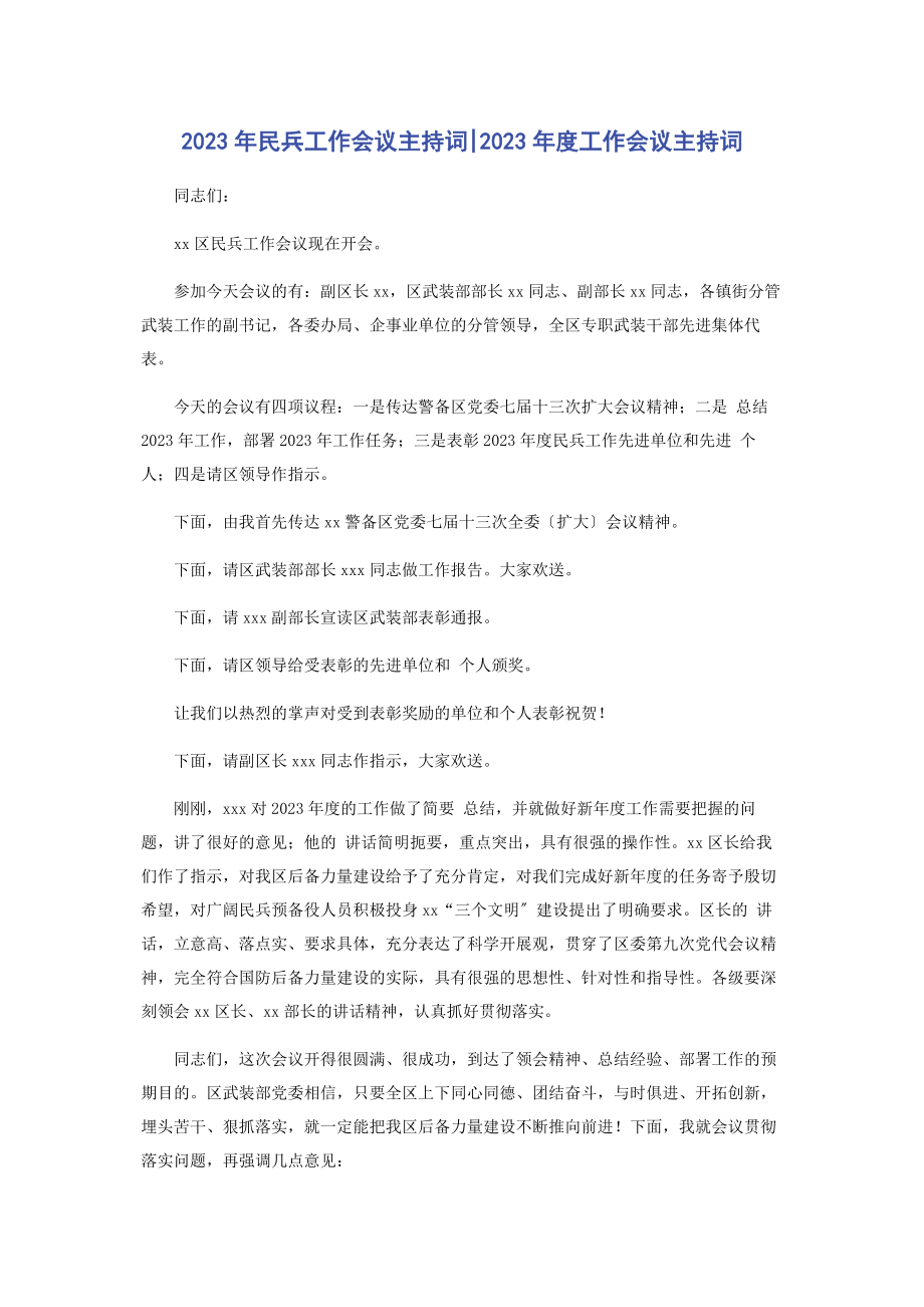 2023年民兵工作会议主持词度工作会议主持词.docx_第1页