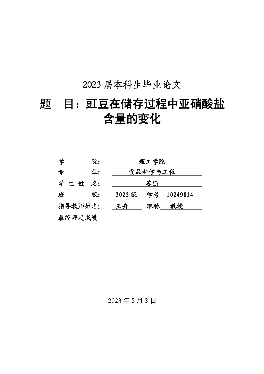 2023年苏强 10249014 豇豆在储存过程中亚硝酸盐含量的变化.doc_第3页