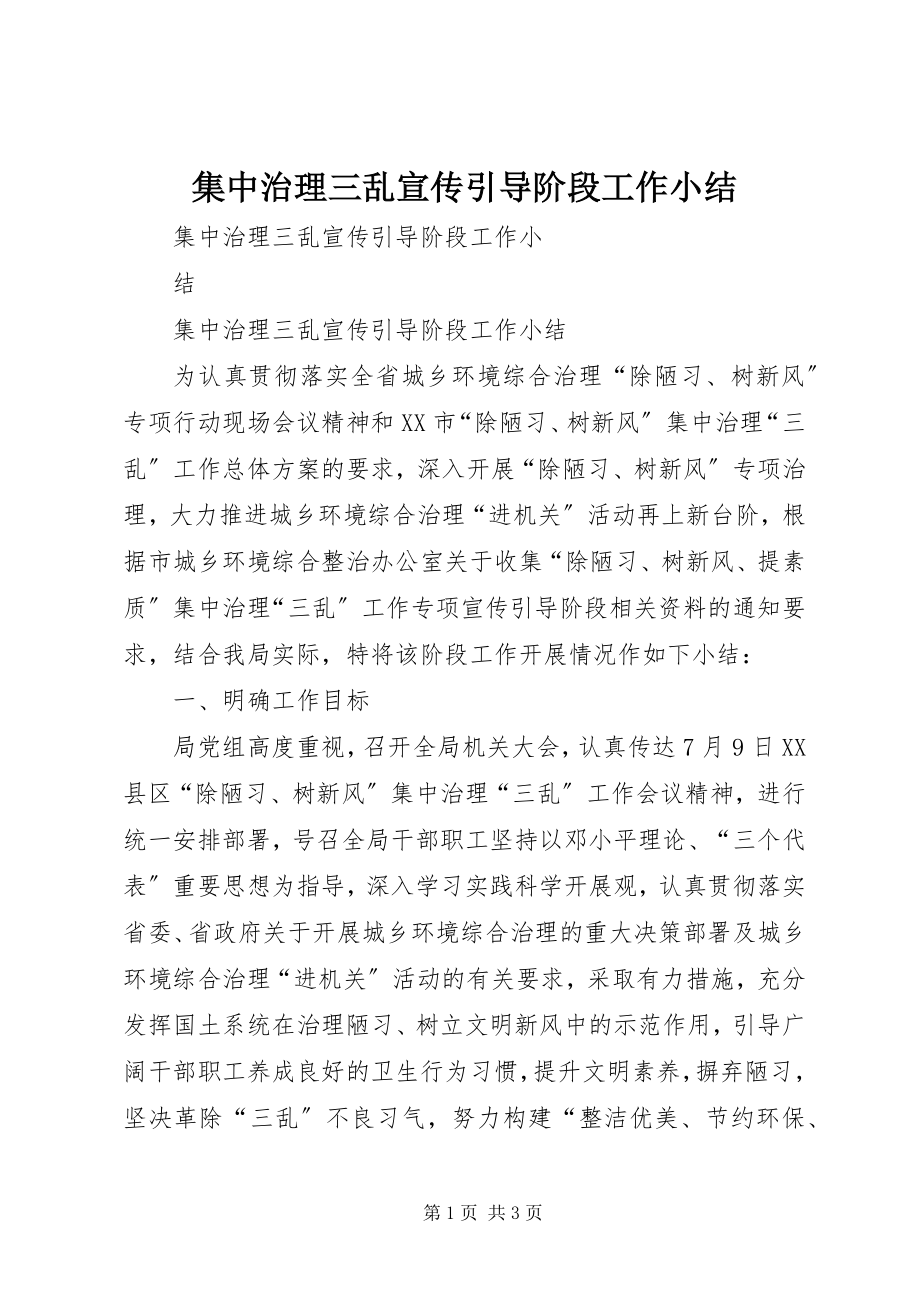 2023年集中治理三乱宣传引导阶段工作小结.docx_第1页