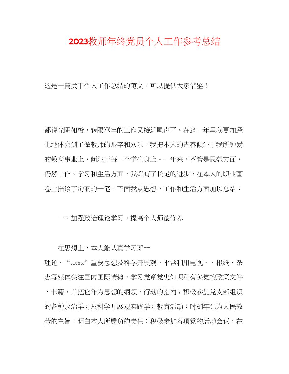 2023年教师终党员个人工作总结.docx_第1页