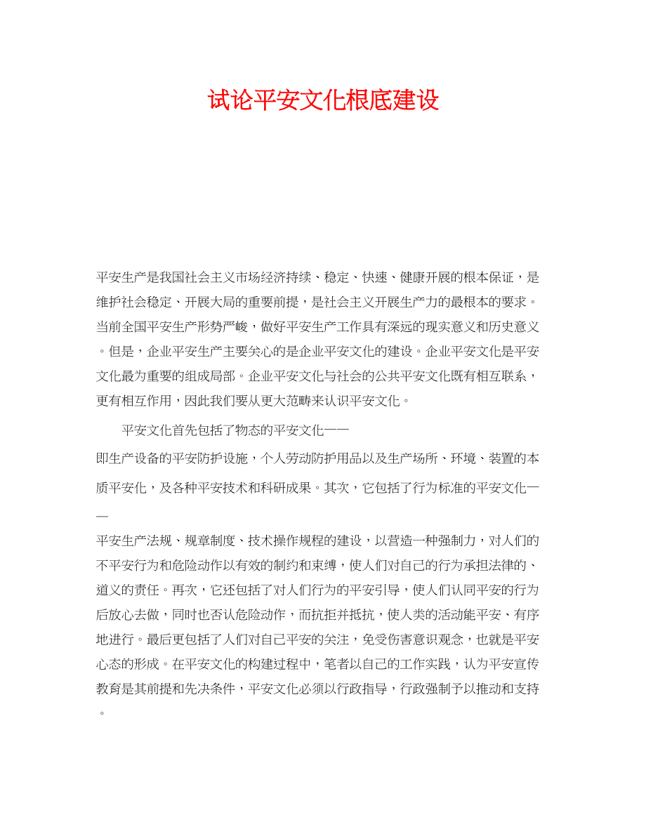 2023年《安全文化》之试论安全文化基础建设.docx_第1页