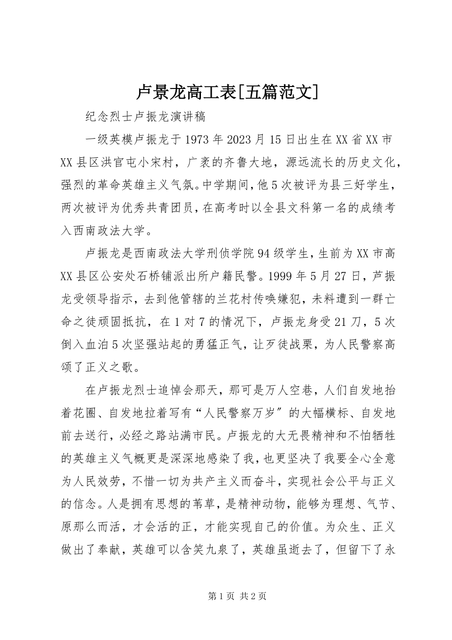 2023年卢景龙高工表[五篇.docx_第1页