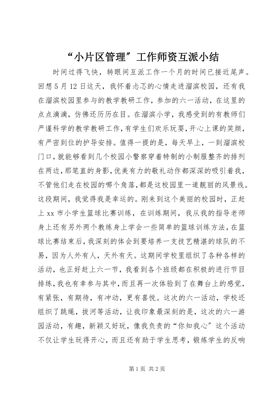 2023年小片区管理工作师资互派小结.docx_第1页