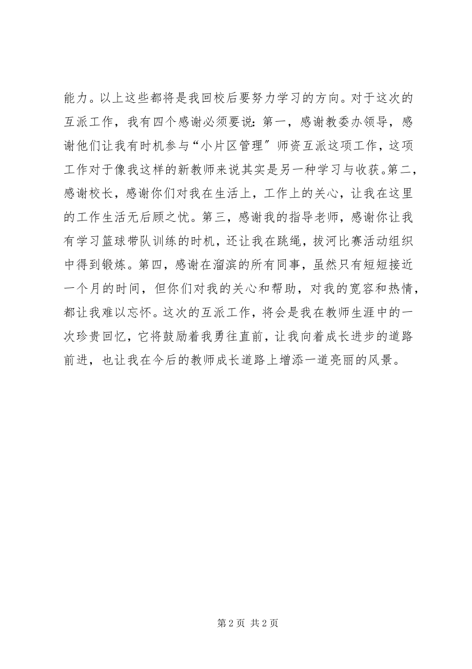 2023年小片区管理工作师资互派小结.docx_第2页