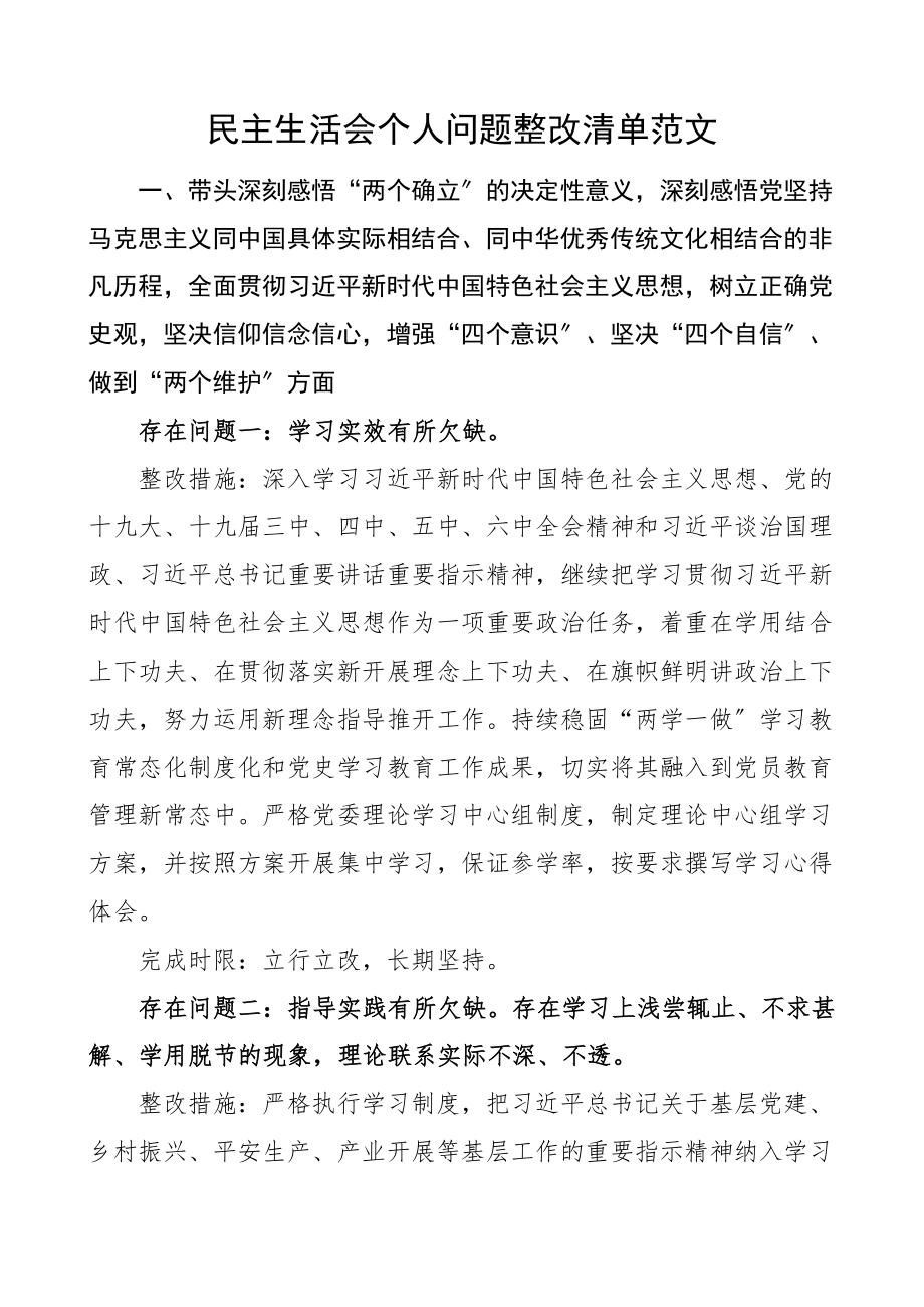 2023年民主生活会个人整改清单五个带头六个方面整改方案措施参考.docx_第1页