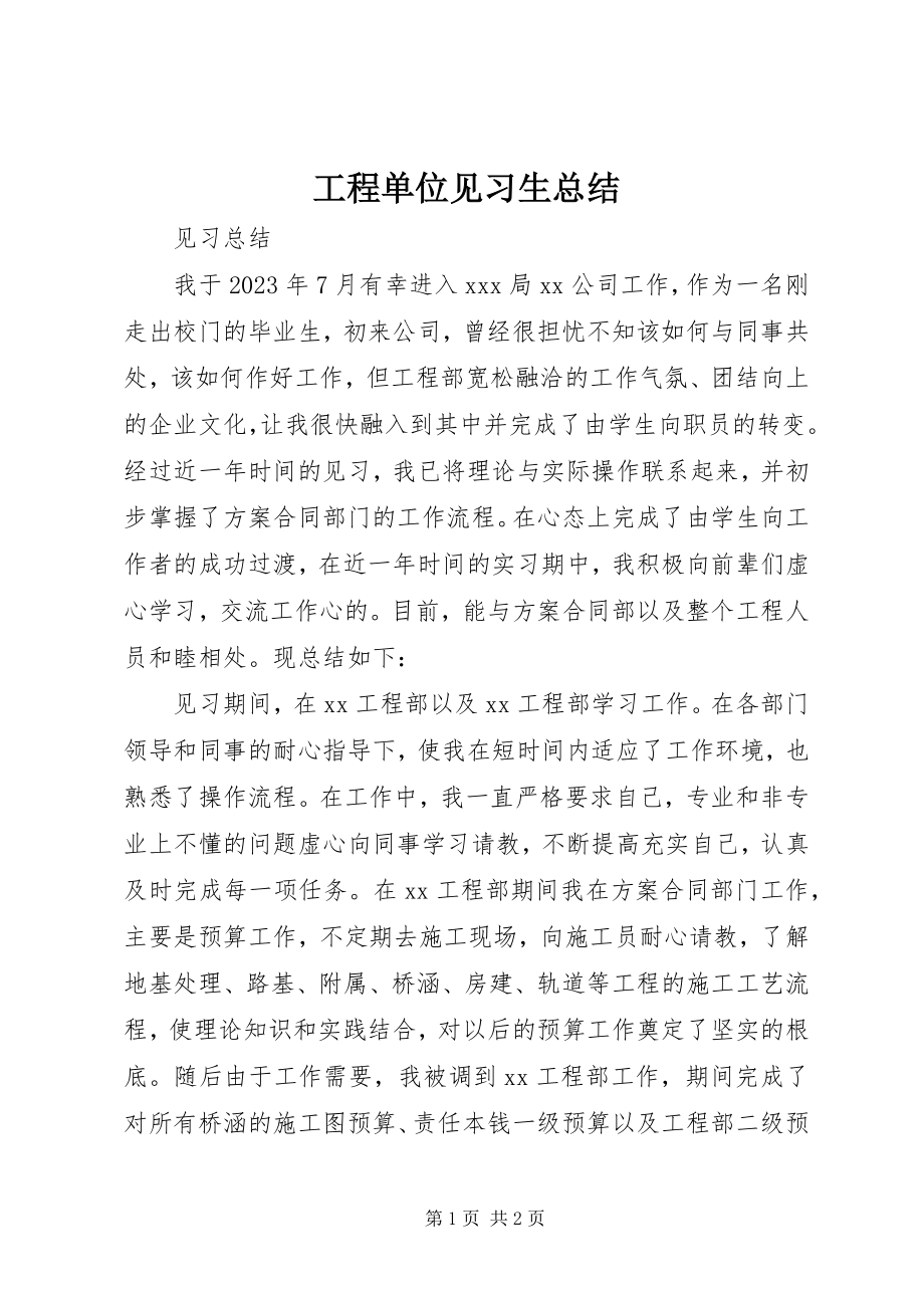 2023年工程单位见习生总结.docx_第1页