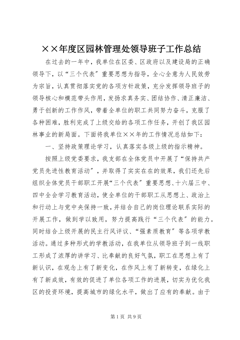 2023年度区园林管理处领导班子工作总结新编.docx_第1页