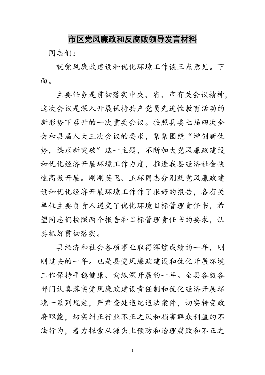 2023年市区党风廉政和反腐败领导发言材料范文.doc_第1页