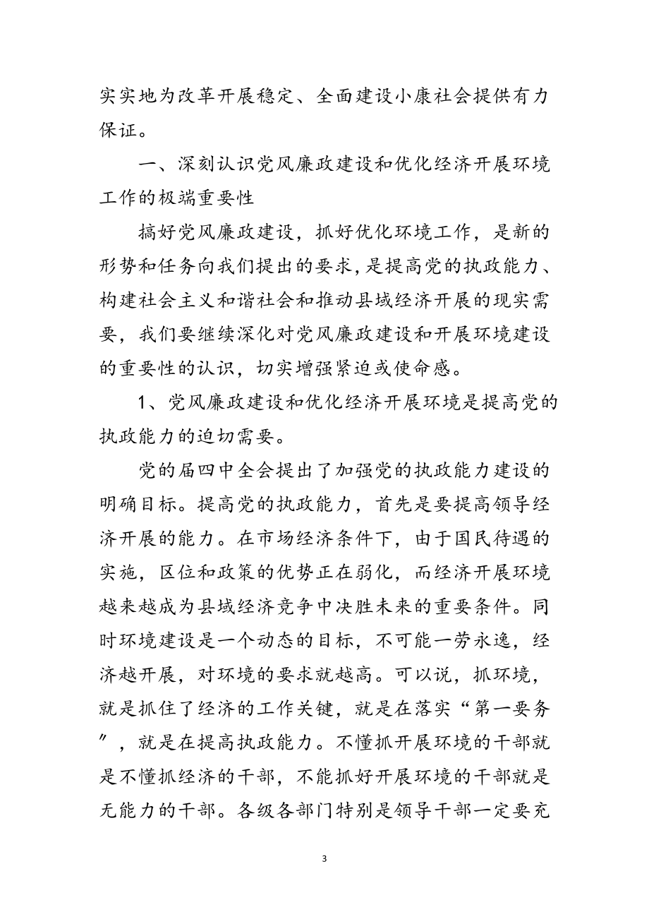 2023年市区党风廉政和反腐败领导发言材料范文.doc_第3页