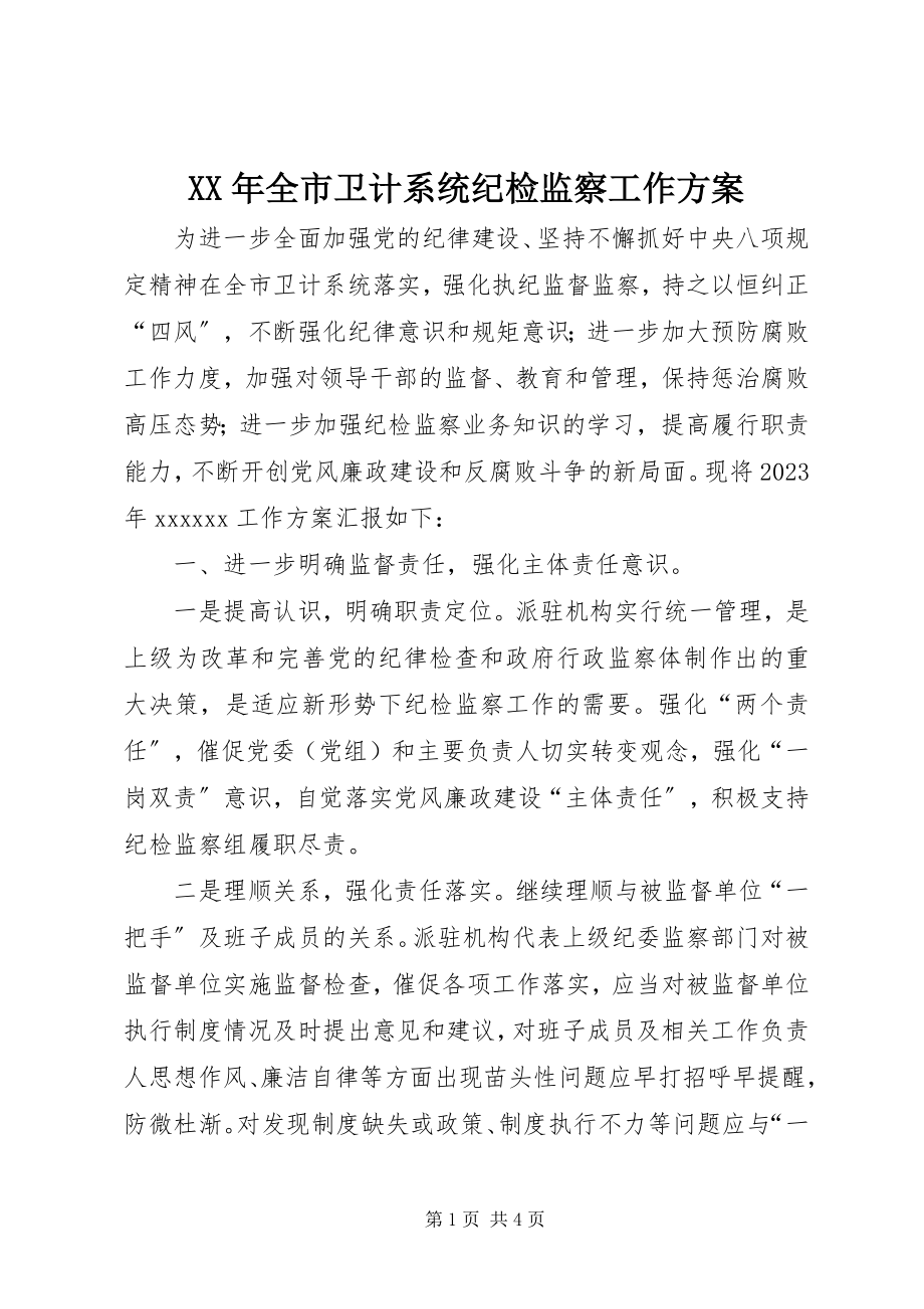 2023年全市卫计系统纪检监察工作计划.docx_第1页