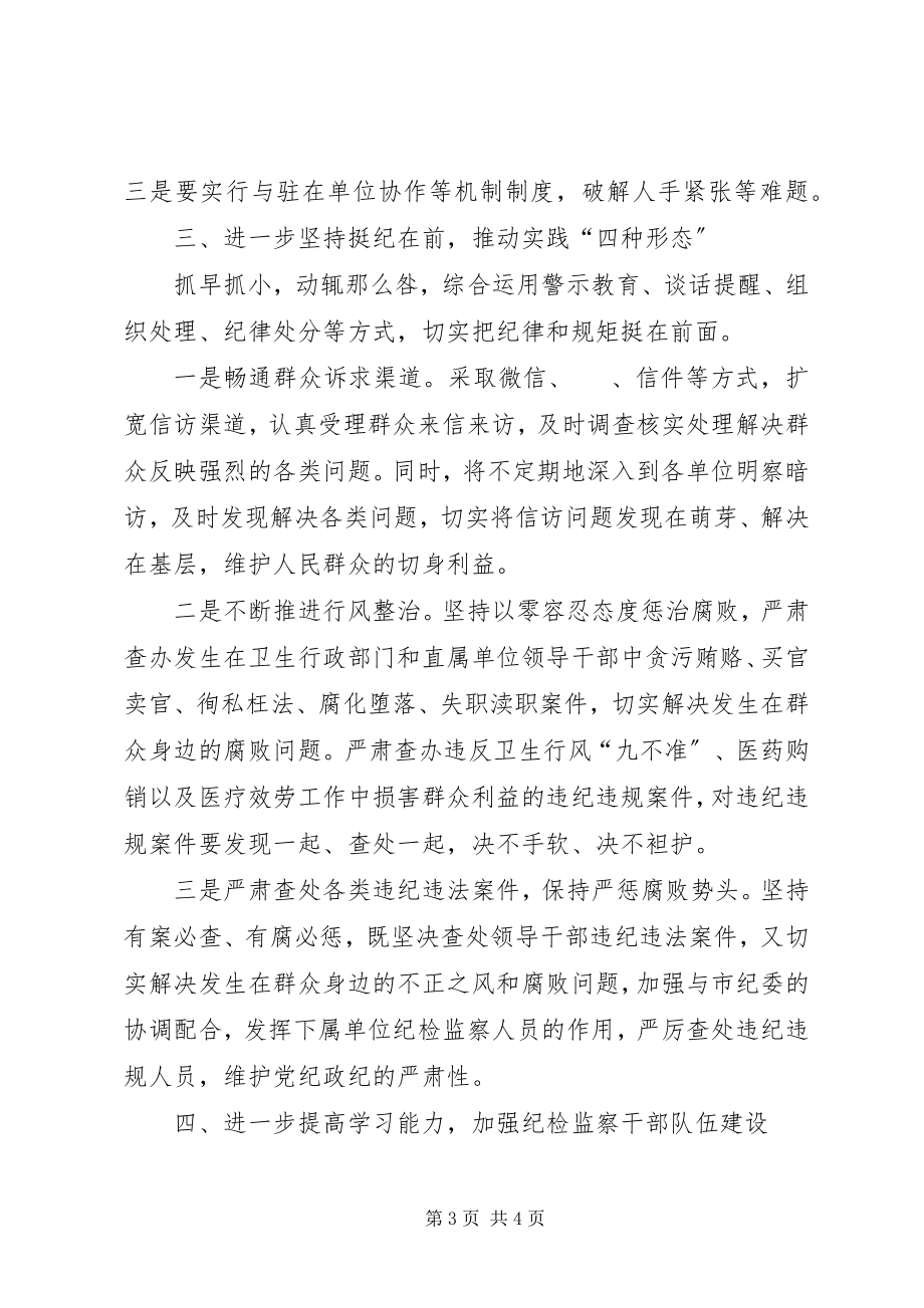 2023年全市卫计系统纪检监察工作计划.docx_第3页