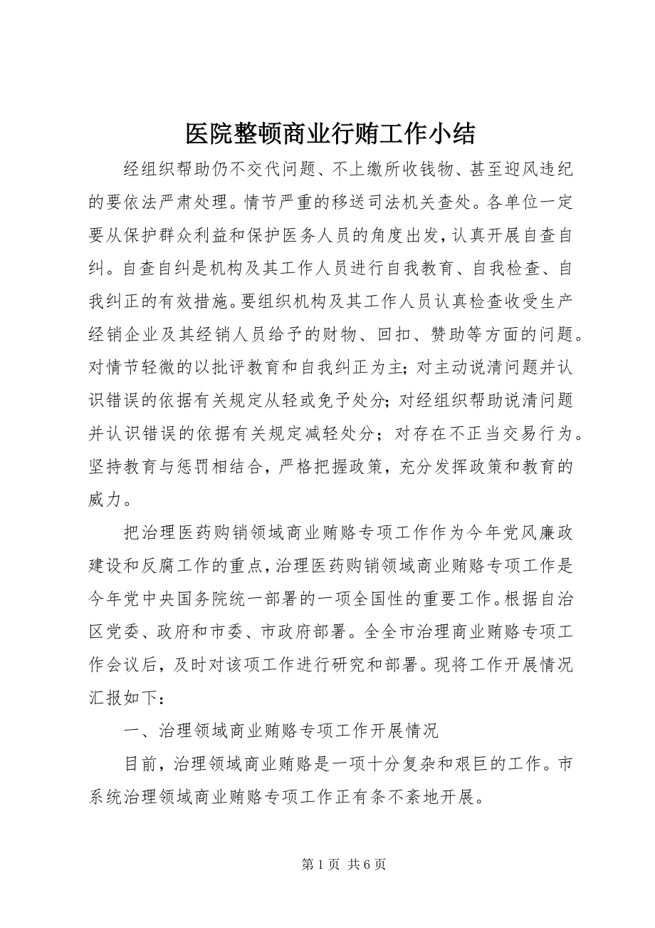 2023年医院整顿商业行贿工作小结.docx_第1页