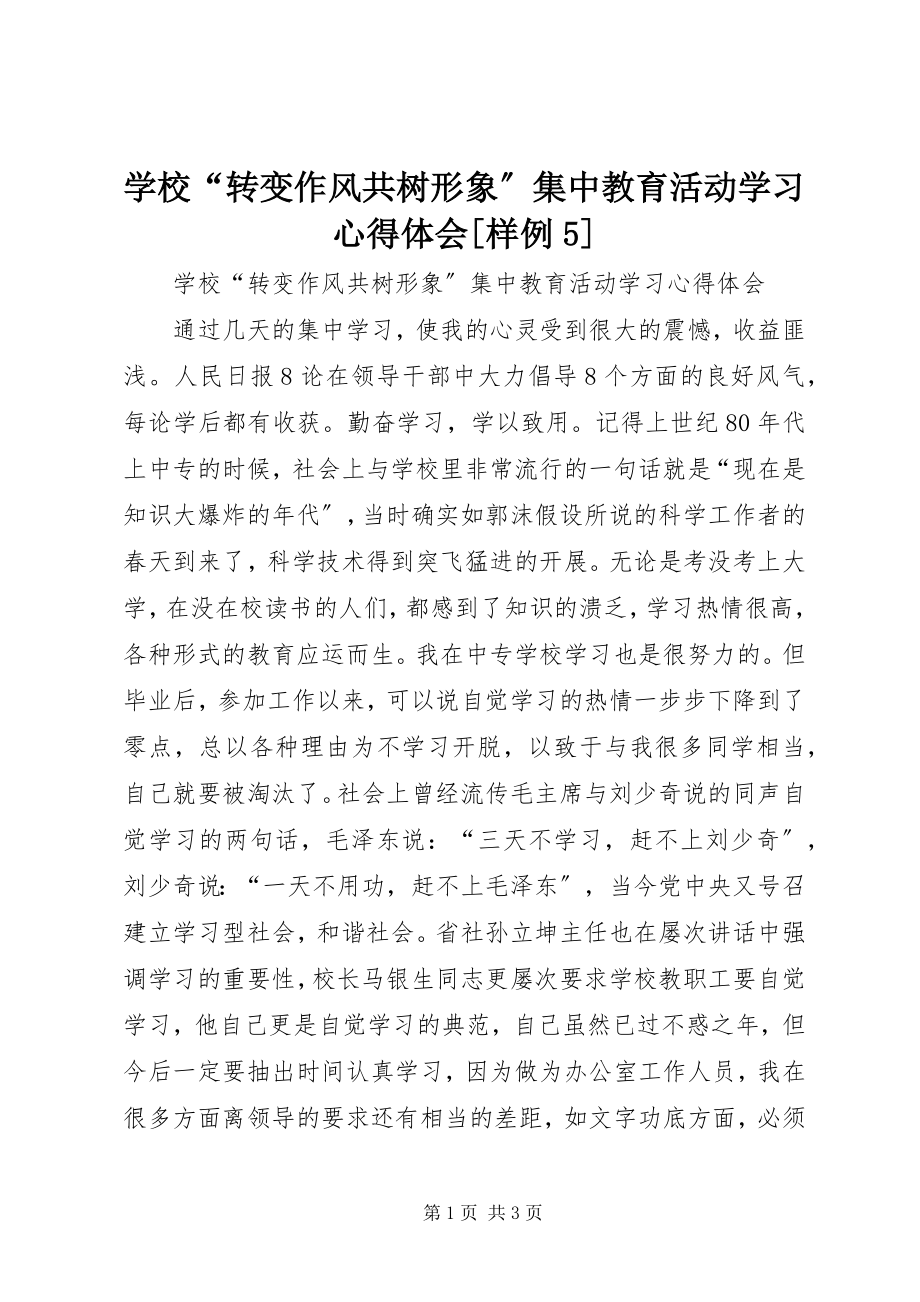 2023年学校“转变作风共树形象”集中教育活动学习心得体会样例5.docx_第1页