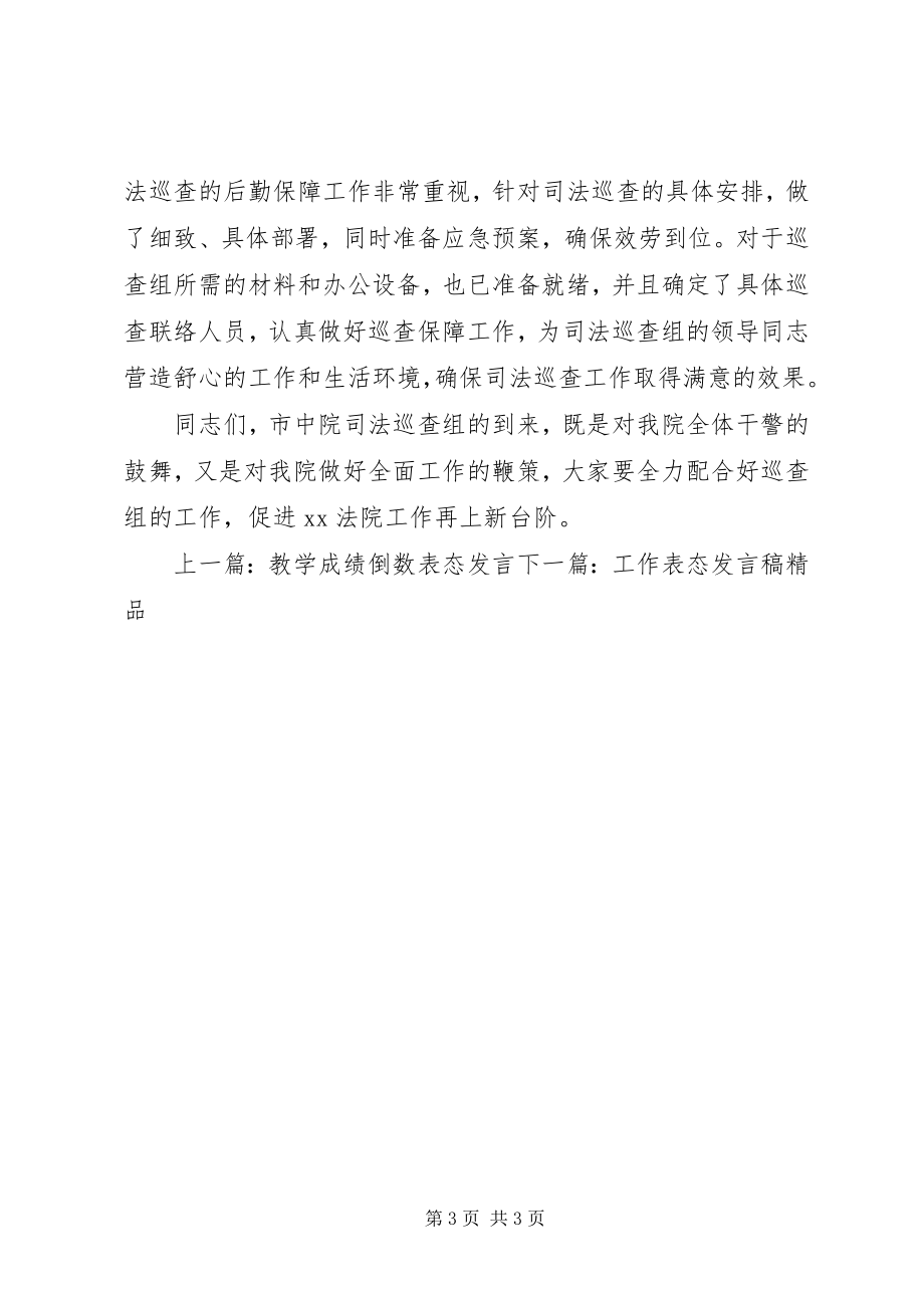 2023年巡视动员会表态讲话稿2.docx_第3页