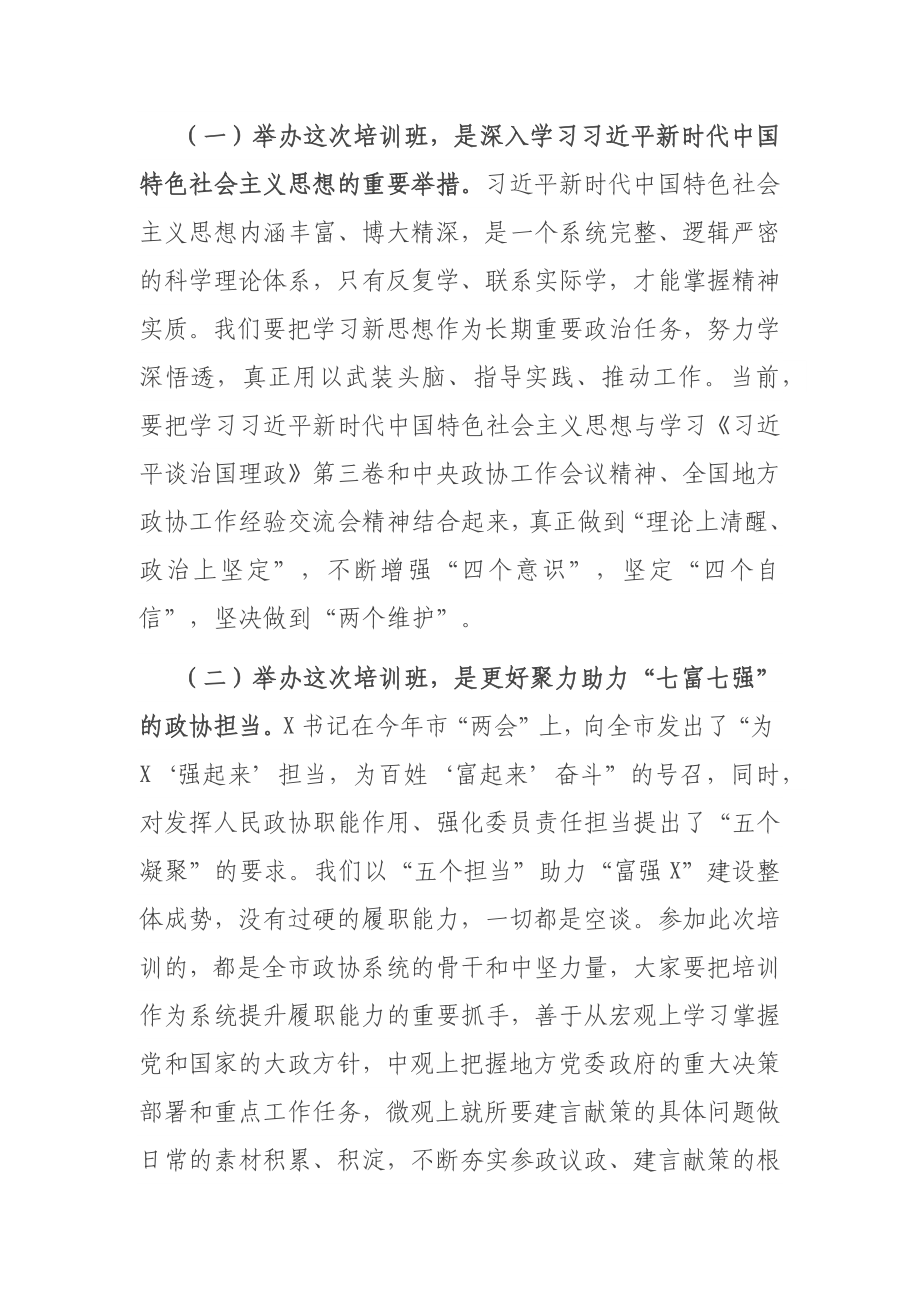 在2021年度市政协工作培训班上的讲话.docx_第2页