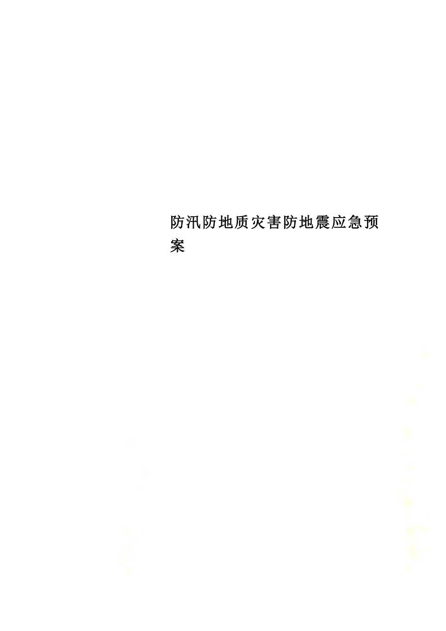 防汛防地质灾害防地震应急预案.docx_第1页