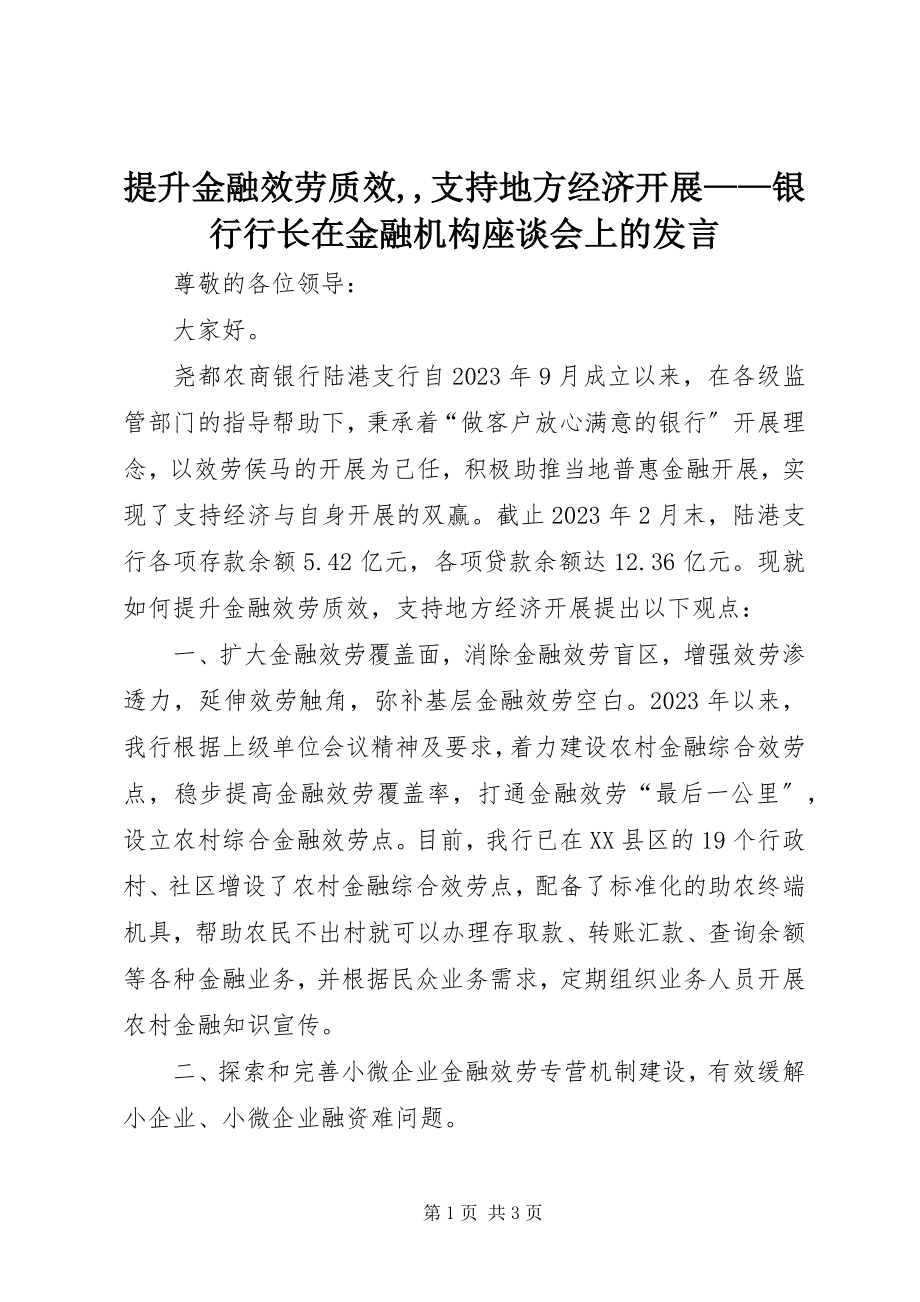 2023年提升金融服务质效支持地方经济发展银行行长在金融机构座谈会上的讲话.docx_第1页