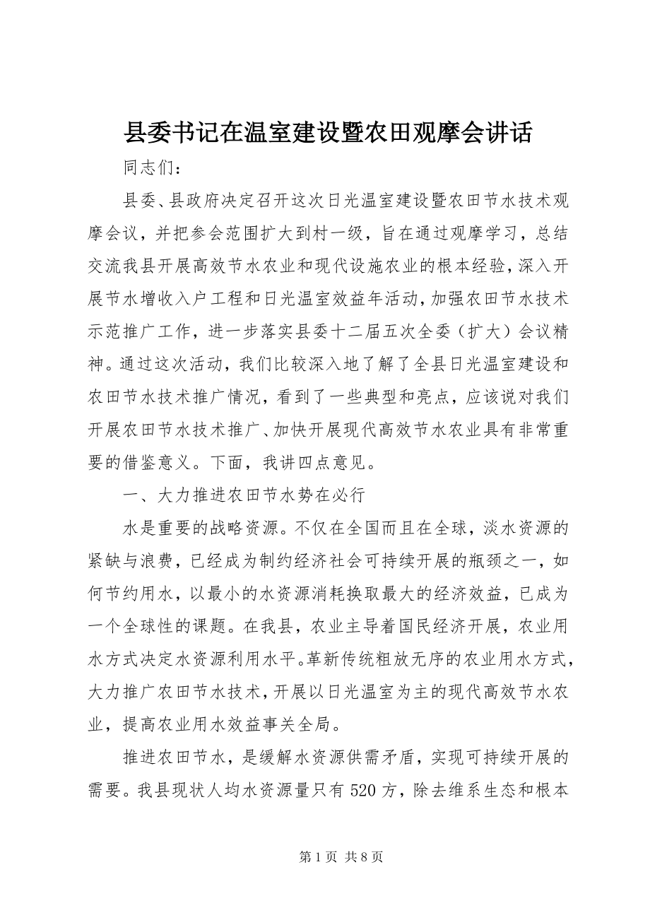 2023年县委书记在温室建设暨农田观摩会致辞.docx_第1页