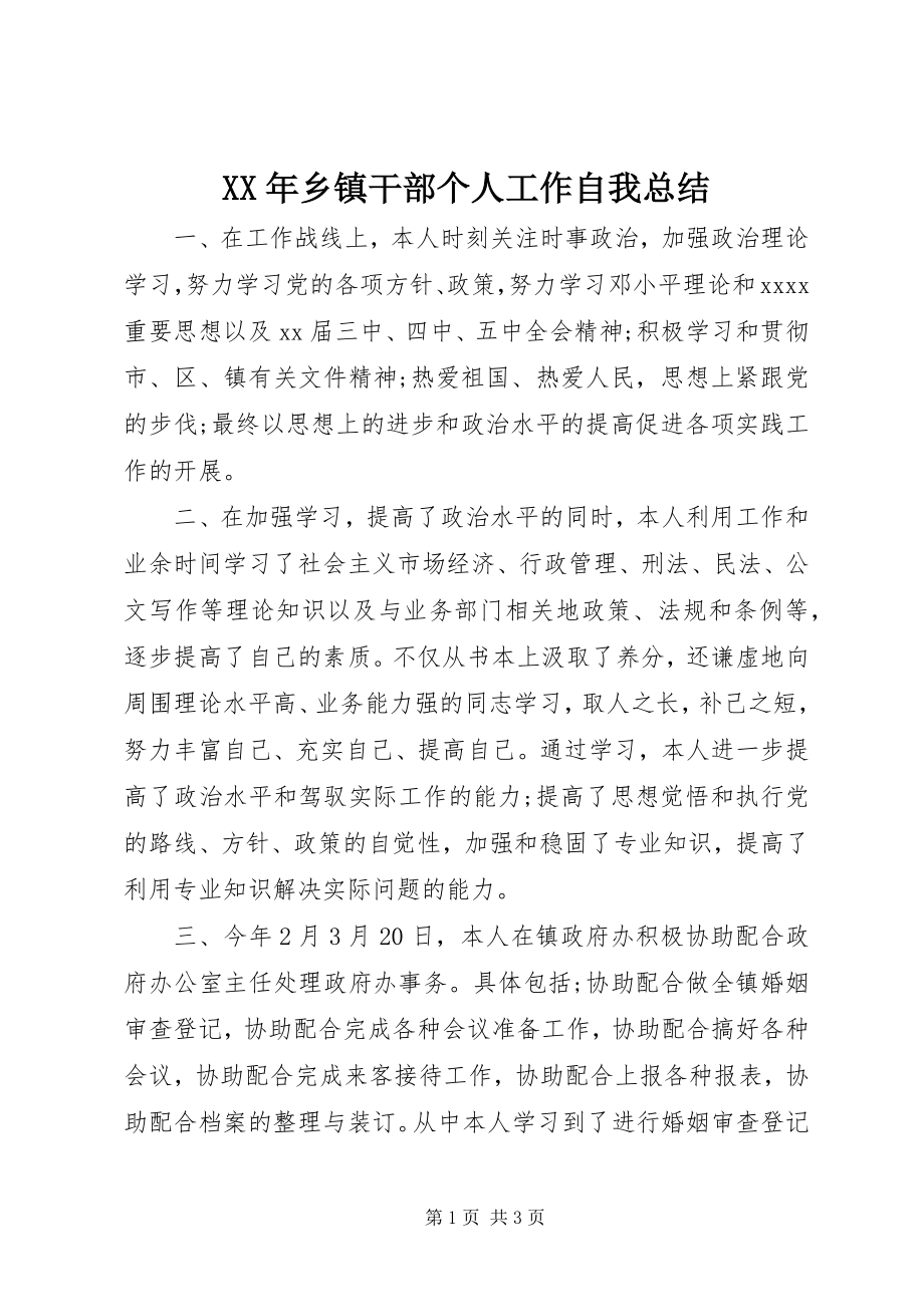 2023年乡镇干部个人工作自我总结.docx_第1页