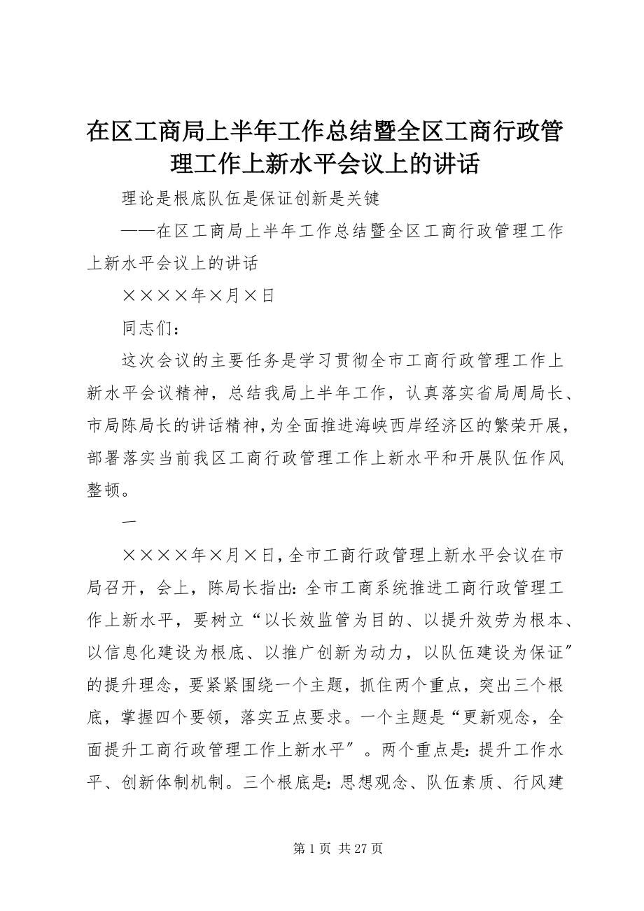 2023年在区工商局上半年工作总结暨全区工商行政管理工作上新水平会议上的致辞.docx_第1页