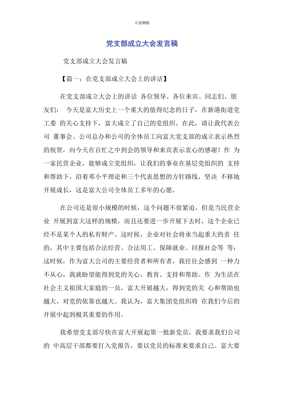 2023年党支部成立大会发言稿.docx_第1页