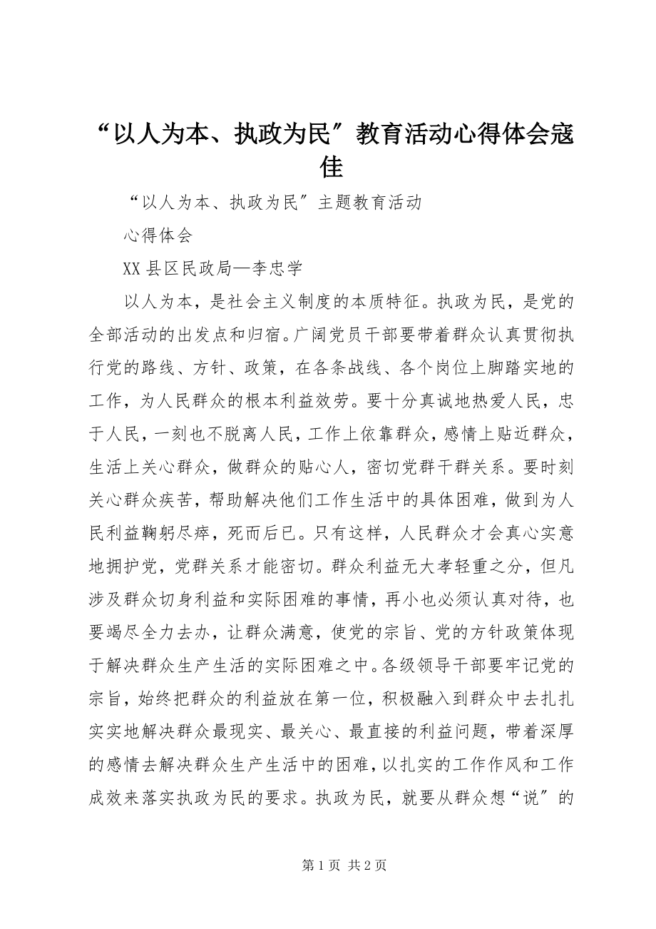 2023年以人为本执政为民教育活动心得体会寇佳.docx_第1页