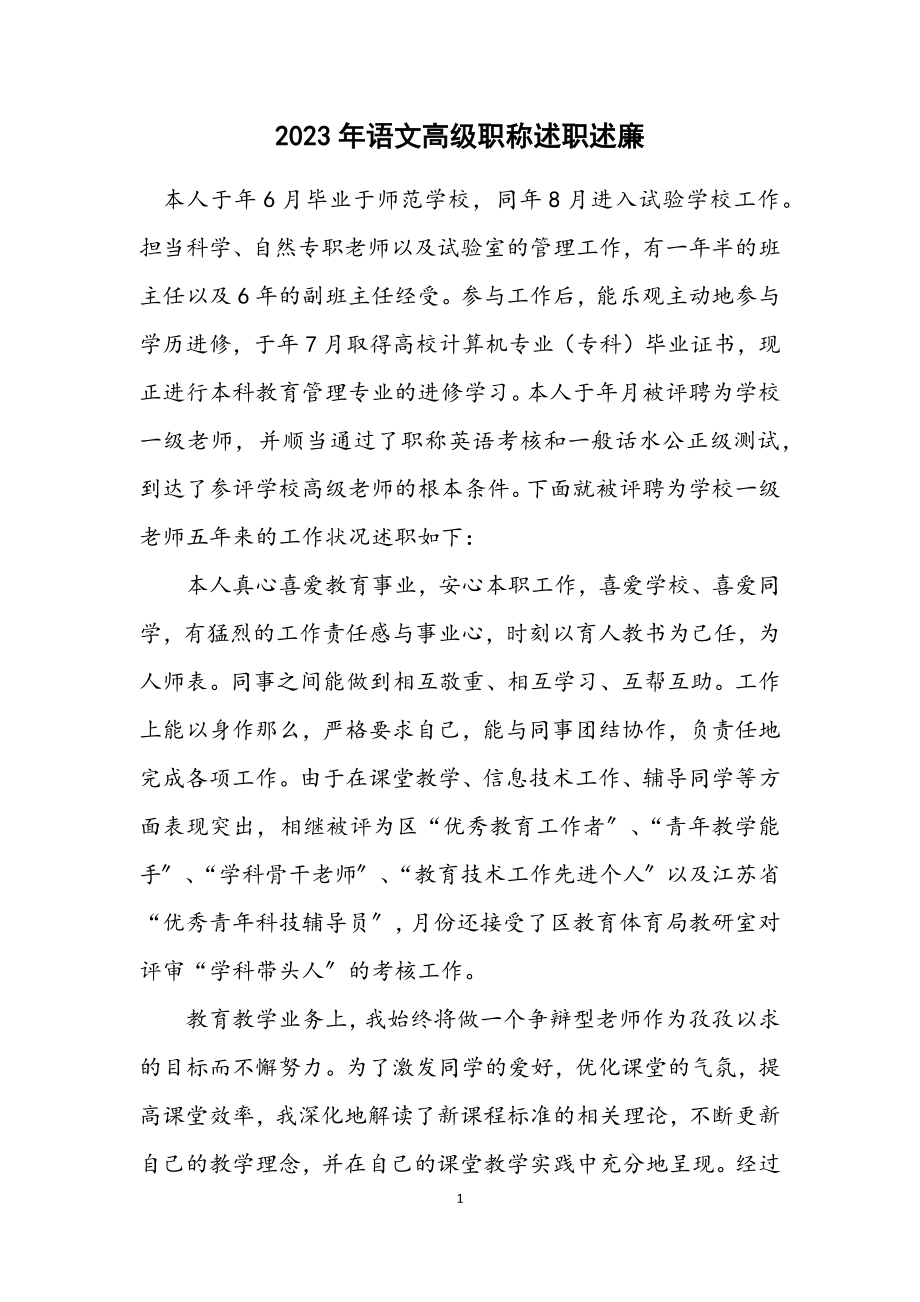 2023年语文高级职称述职述廉.docx_第1页