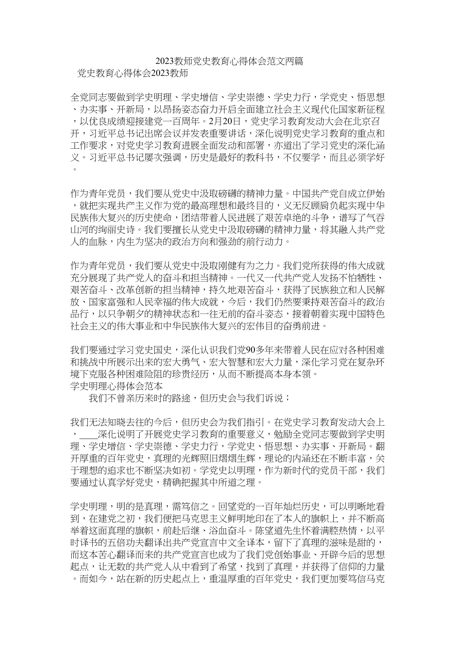 2023年教师党史教育心得体会两篇.docx_第1页