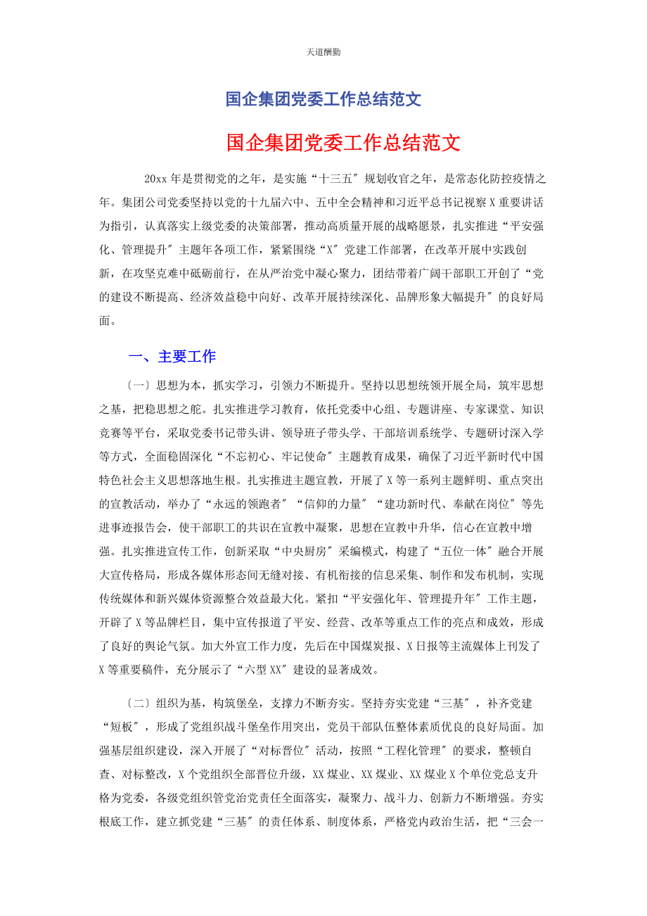 2023年国企集团党委工作总结范文.docx_第1页