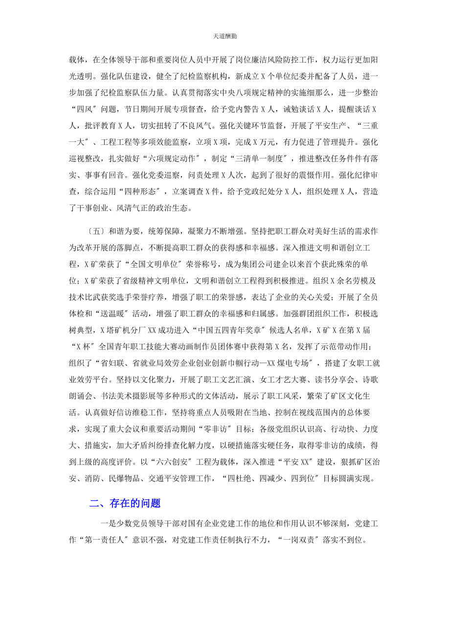 2023年国企集团党委工作总结范文.docx_第3页