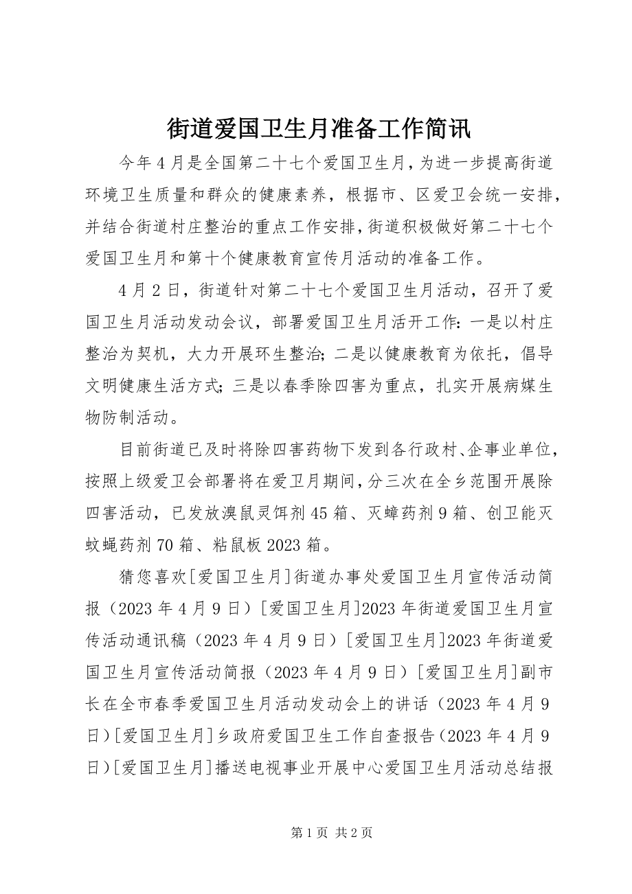 2023年街道爱国卫生月准备工作简讯.docx_第1页