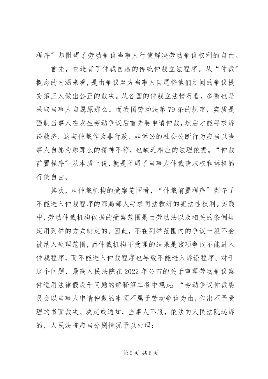 2023年对我国现行劳动争议处理体制的探讨.docx_第2页